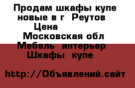 Продам шкафы купе новые в г. Реутов › Цена ­ 19 747 - Московская обл. Мебель, интерьер » Шкафы, купе   